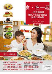 %现货 香港 食.在一起 15 嘉出版 Sue Anne 进口原版 小朋友食谱 大人食谱