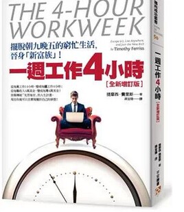 现货正版 原版进口图书   一周工作4小时摆脱朝九晚五的穷忙生活 晋身「新富族」！【全新增订版】恒学