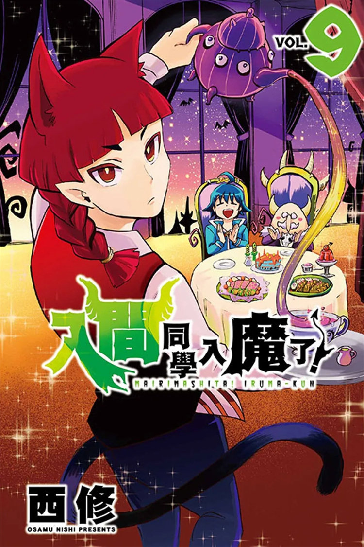 预售 漫画 入间同学入魔了！9 22 东立 西修  进口原版高性价比高么？