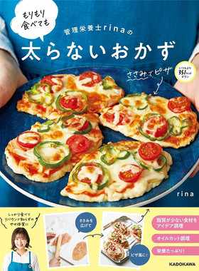预售 管理栄养士rinaの もりもり食べても太らないおかず  22 rina  ‎ KADOKAWA 进口原版