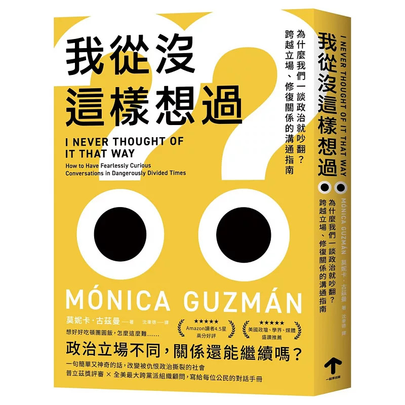预售 我从没这样想过：为什么我们一谈政治就吵翻？跨越立场、修复关系的沟通指南 26 莫妮卡．古兹曼 一起来出版 原版进口