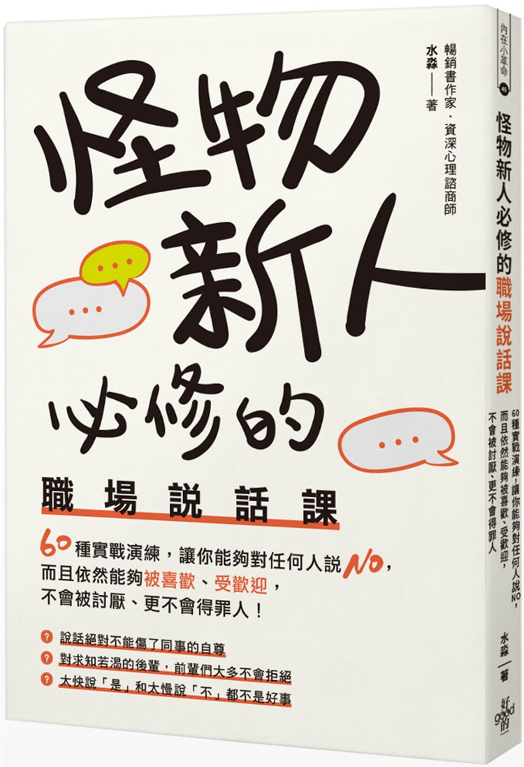 现货 怪物新人必修的职场说话课：60种实战演练，让你能够对任何人