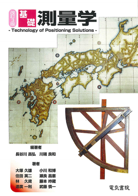 预售 基础测量学 改订3版 21 长谷川昌弘 电気书院 基础调查 进口原版
