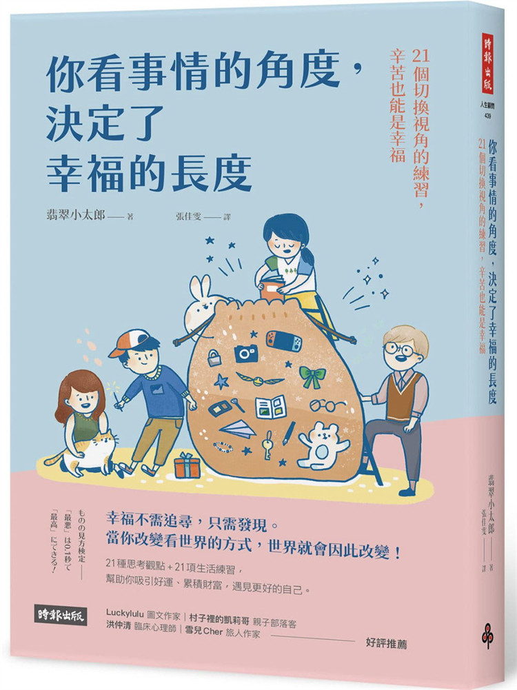 现货 你看事情的角度,决定了幸福的长度:21个切换视角的练习,辛苦也能