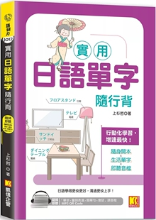 Code 进口原版 实用日语单字随行背 凯信企管 随扫即听「单字X量词练习X简单句X会话」MP3 上杉哲 预售