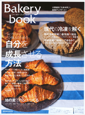 预售 日文烘焙 Bakery book [ベーカリーブック] vol.9 (柴田書店