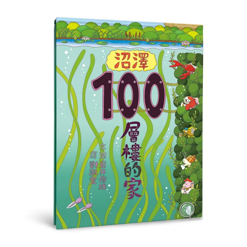 沼泽100层楼的家岩井俊雄