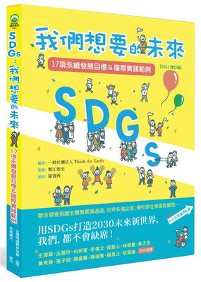 SDGs：我们想要的未来