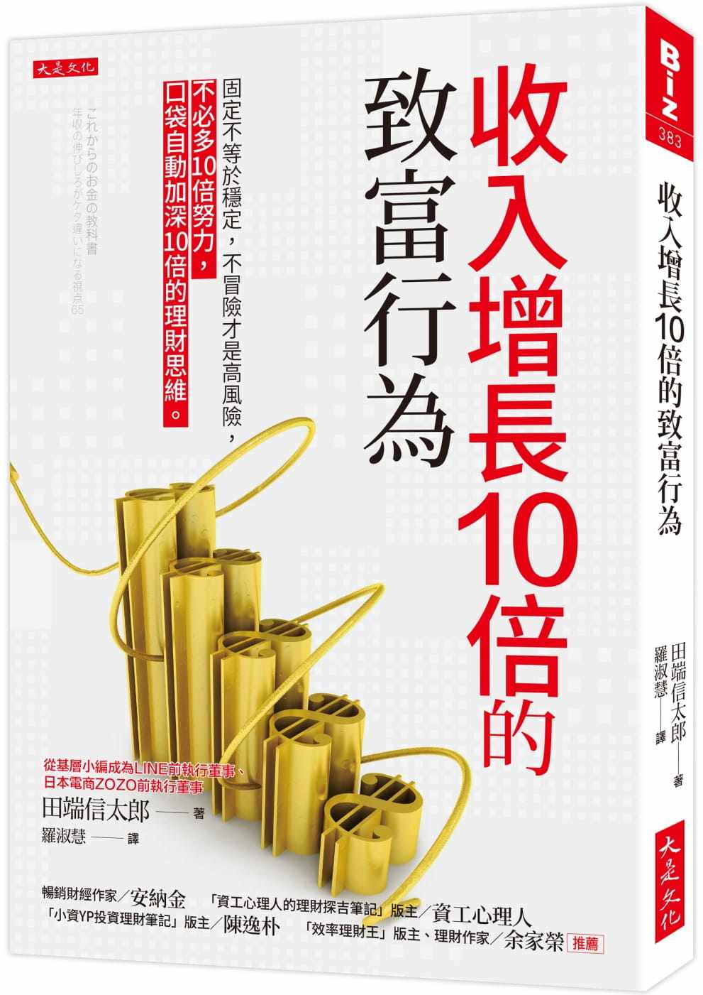 预售  收入增长10倍的致富行为：固定不等于稳定，不冒险才是高风险  21  田端信太郎  大是文化  进口原版