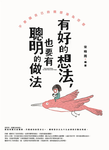 有好的想法，也要有聪明的做法