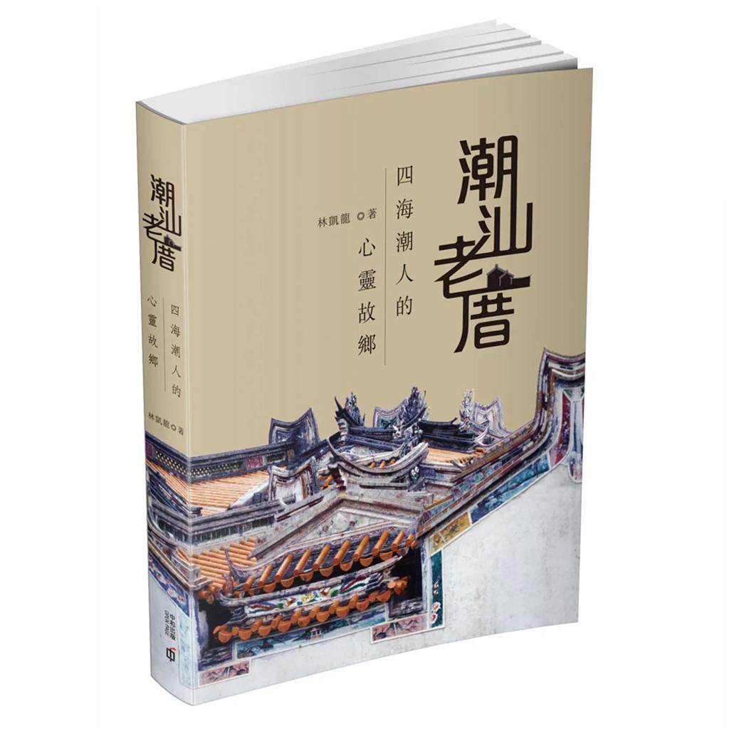 %现货 潮汕老厝：四海潮人的心灵故乡 16 林凯龙 香港中和出版 进口原版  象埔寨 京都帝王府，潮州百姓家 同源异构的围寨和土楼
