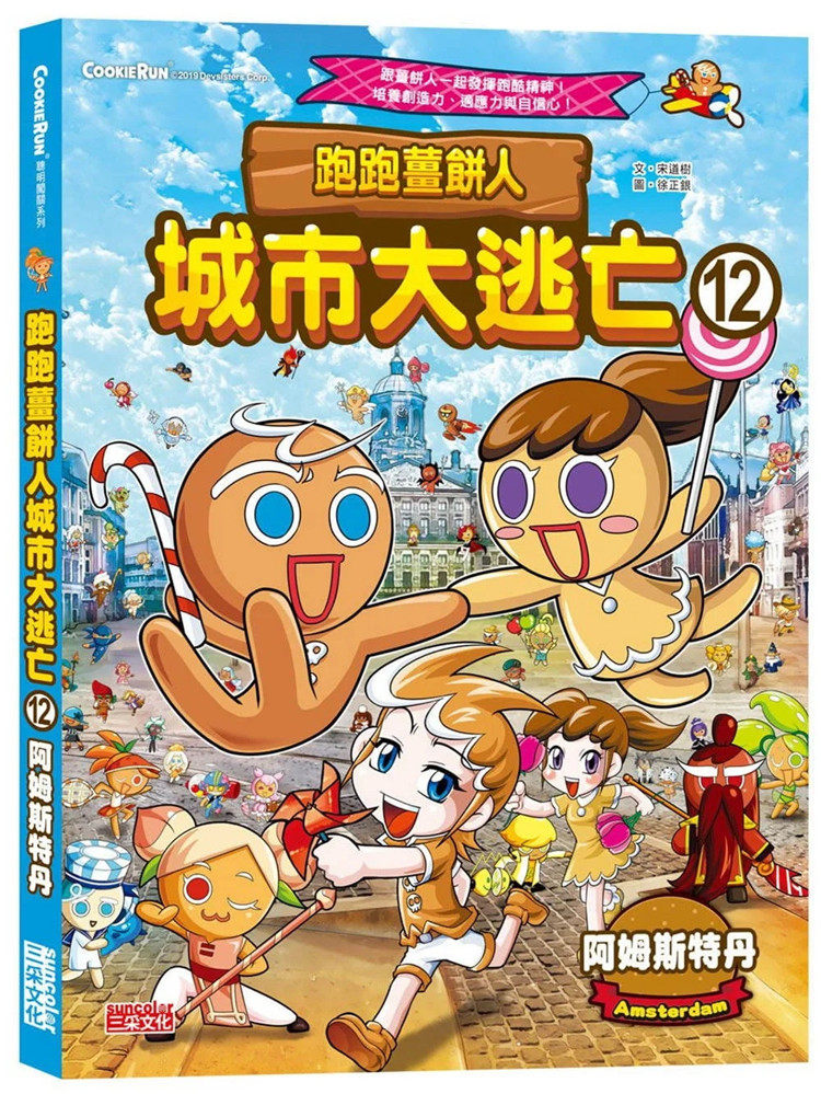 现货 跑跑姜饼人城市大逃亡12：阿姆斯特丹 22 宋道树  三采 进口原版 绘本