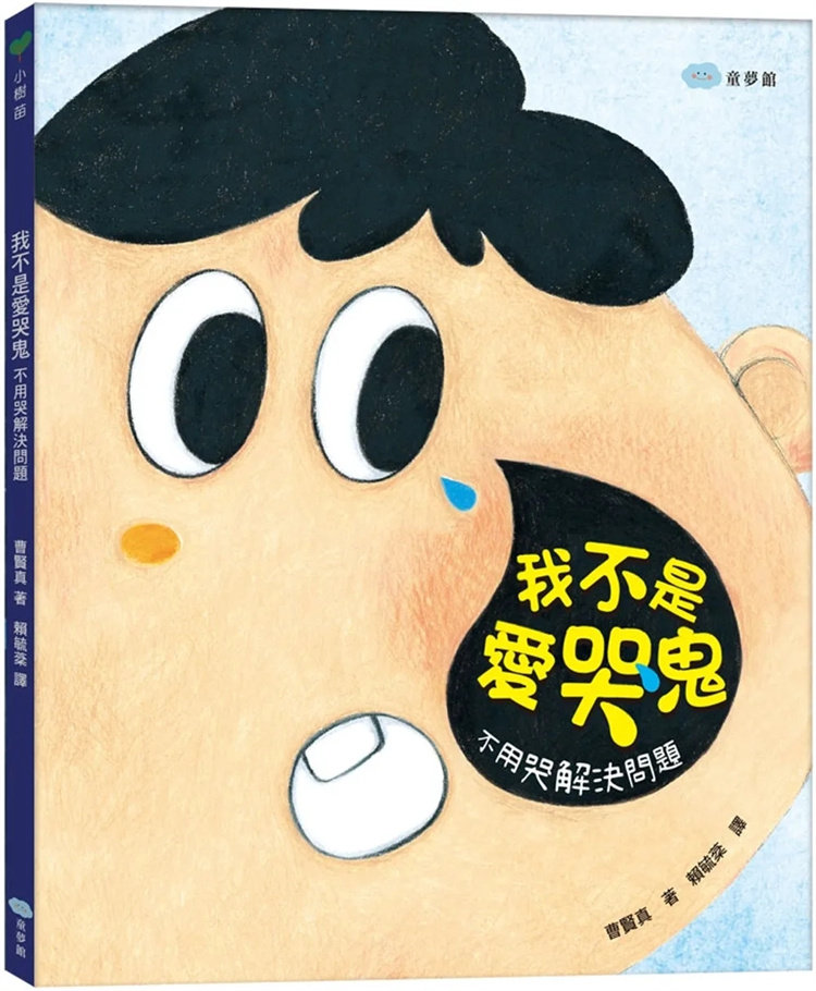 现货  我不是爱哭鬼：不用哭解决问题 23 曹贤真 童梦馆 进口原版 让孩子学会认识自己的情绪 成长必经的阶段 爱哭痣 童书绘本