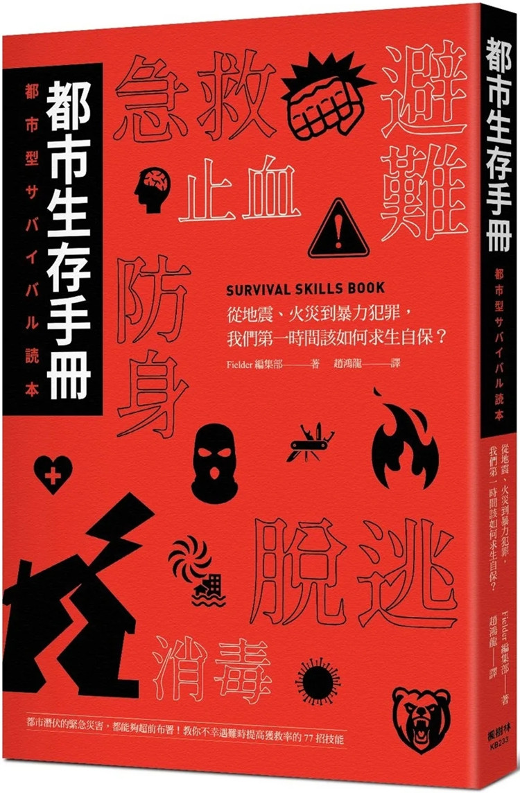 现货 都市生存手册：从地震火灾到暴力犯罪我们第一时间如何自保求生 压力 过劳 PTSD等精神负荷  可食植物的图录 28位跨领域专家