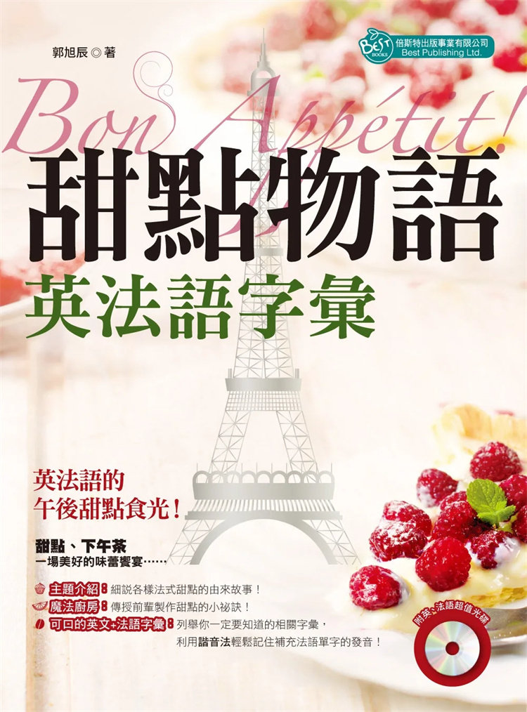 预售 Bon Appetit 甜点物语：英法语字汇（MP3） 16 郭旭辰 倍斯 原版进口 想跟客人介绍甜点的 闪电泡芙 布列塔尼法荷蛋糕