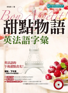 现货 Bon Appetit 甜点物语：英法语字汇（MP3） 16 郭旭辰 倍斯特出版
