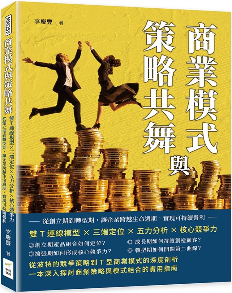 预售  商业模式与策略共舞：双T连线模型×三端定位×五力分析×核心竞争力，实现可持续营利 24 李庆丰 财经钱线文化 进口原版