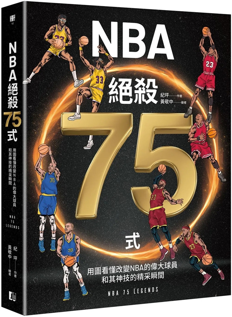 现货 NBA绝杀75式：用图看懂改变NBA的伟大球员和其神技的精采瞬间 22 纪坪 真文化  进口原版 文字＋动作分解图 NBA球赛热血瞬间