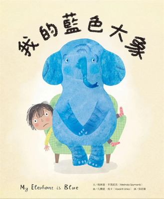 我的蓝色大象梅琳达．辛玛妮克