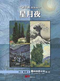 No2.星月夜 何恭上 艺术图书 绘本 预售 进口原版 一秒千秋系列