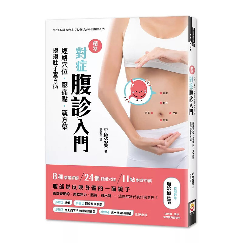 现货 精准对症腹诊入门：经络穴位．压痛点．汉方药，摸摸肚子查百病 20 世茂 平地治美 8种腹证详解、24个舒缓穴道、11帖对症中药