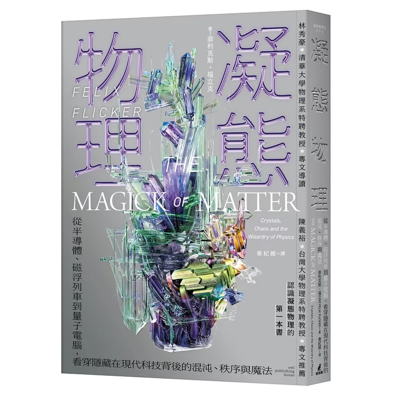 预售 凝态物理：从半导体、磁浮列车到量子计算机，看穿隐藏在现科技背后的 混沌、秩序与mo法  四元素 晶体 思索火之驱动力