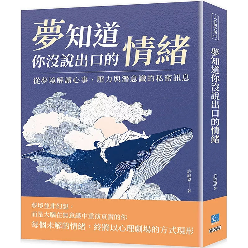 预售  梦知道你没说出口的情绪：从梦境解读心事、压力与潜意识的私密讯息  25 许庭恩 策点文化 原版进口  梦境并非幻想