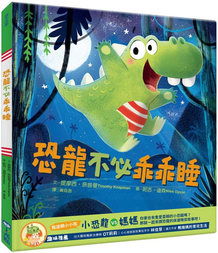 恐龙不必乖乖睡20提摩西