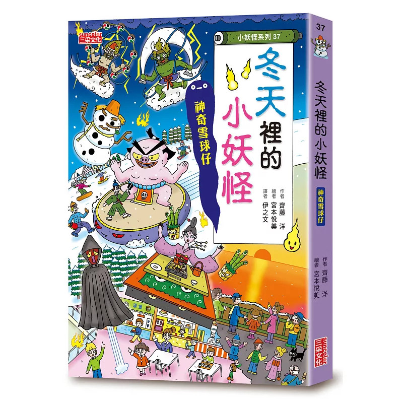 预售 【小妖怪系列37】冬天里的小妖怪:神奇雪球仔 26 齐藤洋 三采 原版进口 圣诞老轰轰 神奇雪球仔 死神斗篷 暖桌美女 童书漫画