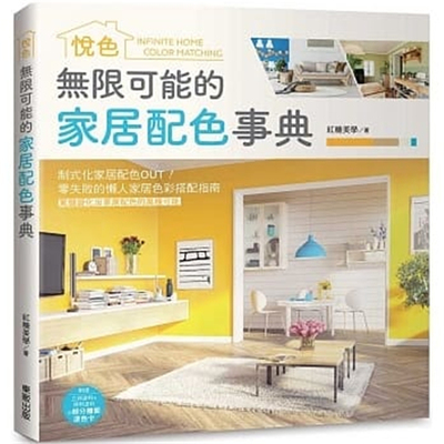 现货正版 原版进口书 红糖美学《无限可能的家居配色事典：悦色》中国台湾东贩