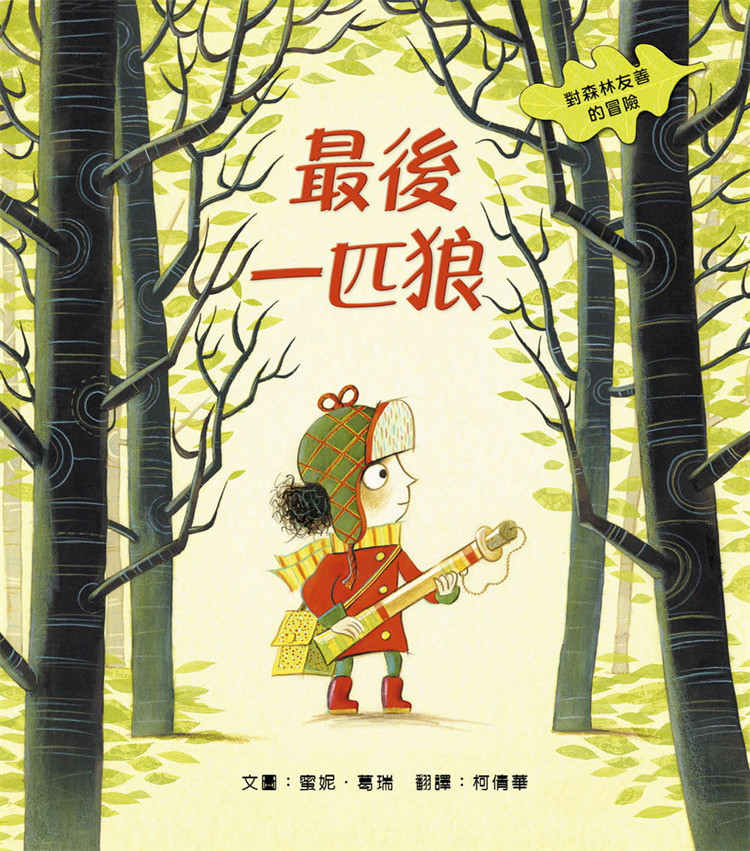 现货 zui后一匹狼：对森林友善的探险 21  蜜妮．葛瑞 米奇巴克 进口原版