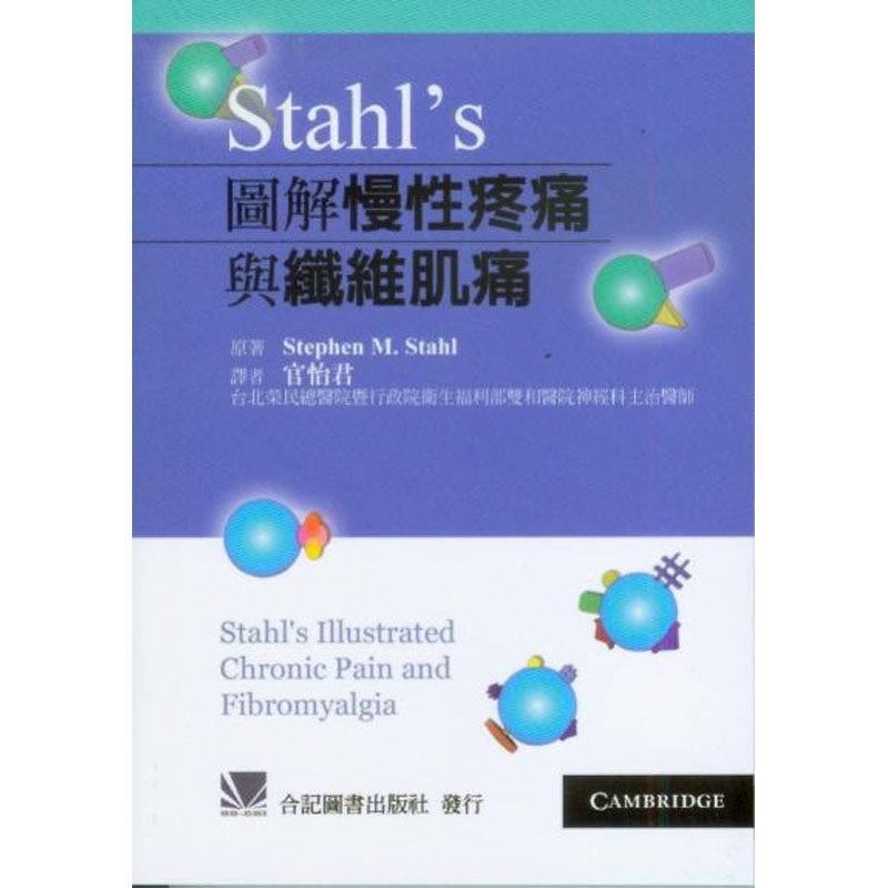 现货 Stahls 图解慢性疼痛与纤维肌痛 13 合记 官怡君 原版进口 图文搭配和趣味的叙述方式 解析疼痛的疑问和细节 基本神经学原理