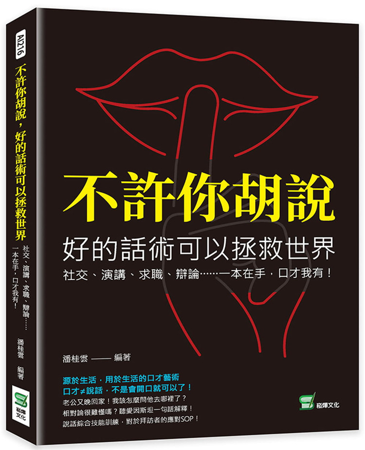 现货 不许你胡说，好的话术可以拯救世界：社交、演讲、求职、辩论……一本在手，口才我有！22 潘桂云  崧烨文化 进口原版