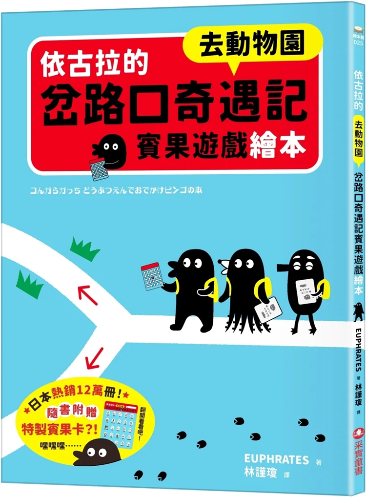 预售依古拉的岔路口奇遇记宾果游戏绘本【去动物园】 23 EUPHRATES采实文化进口原版童书绘本-封面