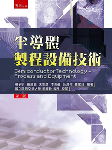 现货 半导体制程设备技术（3版） 24 杨子明, 锺昌贵, 沈志彦等 五南 原版进口
