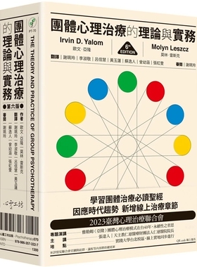 现货 团体心理治疗的理论与实务（第六版） 23  欧文．亚隆  xin灵工坊  进口原版