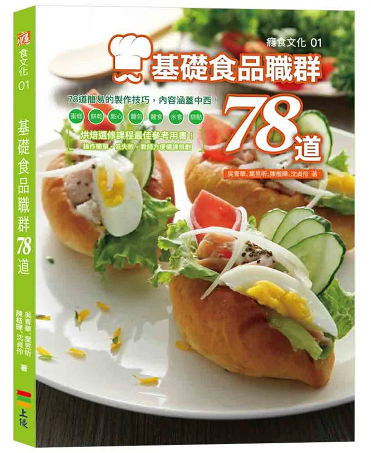 现货 基础食品职群78道 17 吴青华 叶昱昕 上优文化 原版进口 高水平口感的产品 食品职群职类学 餐饮相关科系 启发人们的学习兴趣