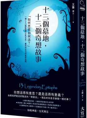 现货 十三个墓地，十三个奇想故事：「如何思索如何活？」一个CEO战略顾问在马克思、萧邦到自己的墓前追问 24 王赛 大写出版