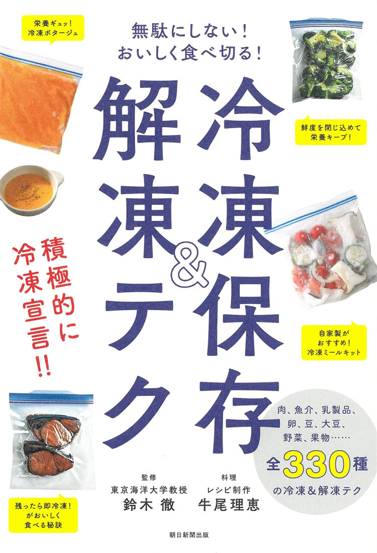 预售 无駄にしない! おいしく使い切り! 冷冻保存&解冻テク 22  朝日新闻出版  铃木 彻  进口原版 料理