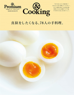 进口原版 78人 &Premium特別編集 料理 真似をしたくなる マガジンハウス 预售正版 手料理