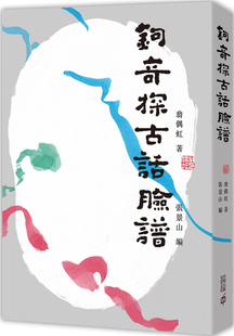 %现货香港 钩奇探古话脸谱 19 香港中和出版 翁偶虹 戏理剧情 书籍进口原版