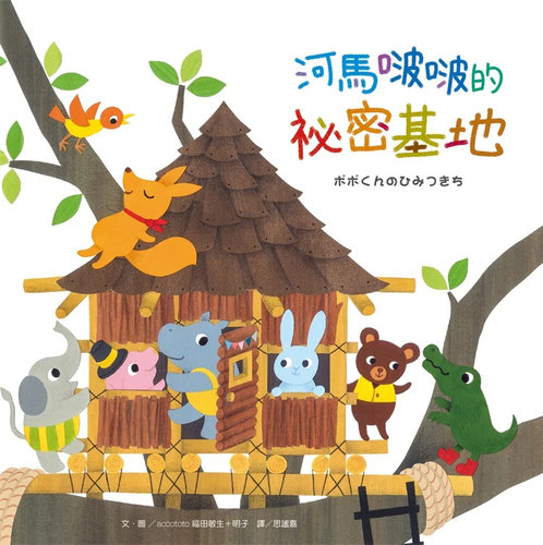 河马啵啵的祕密基地进口原版