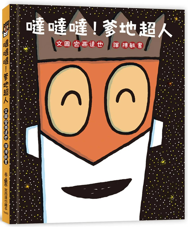 爹地超人 (二版) 绘本 22 宫西达也  小鲁文化  进口原版  奇思妙想超