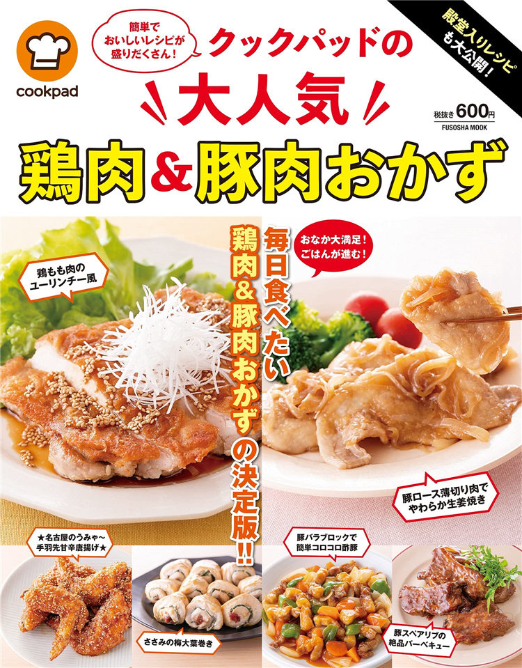 クックパッドの大人気鶏肉&豚肉おかず (扶桑社ムック)  21 扶桑社