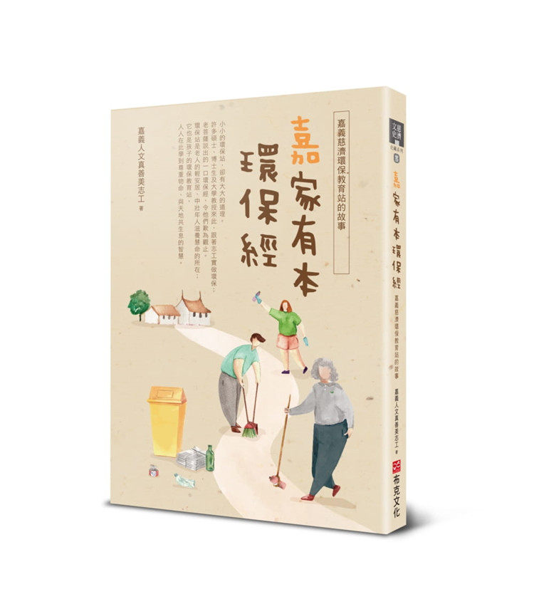 现货 嘉家有本环保经：嘉义慈济环保教育站的故事 21     嘉义人文真善美志工   布克文化 进口原版
