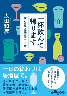 一杯飲んで帰ります~女と男の