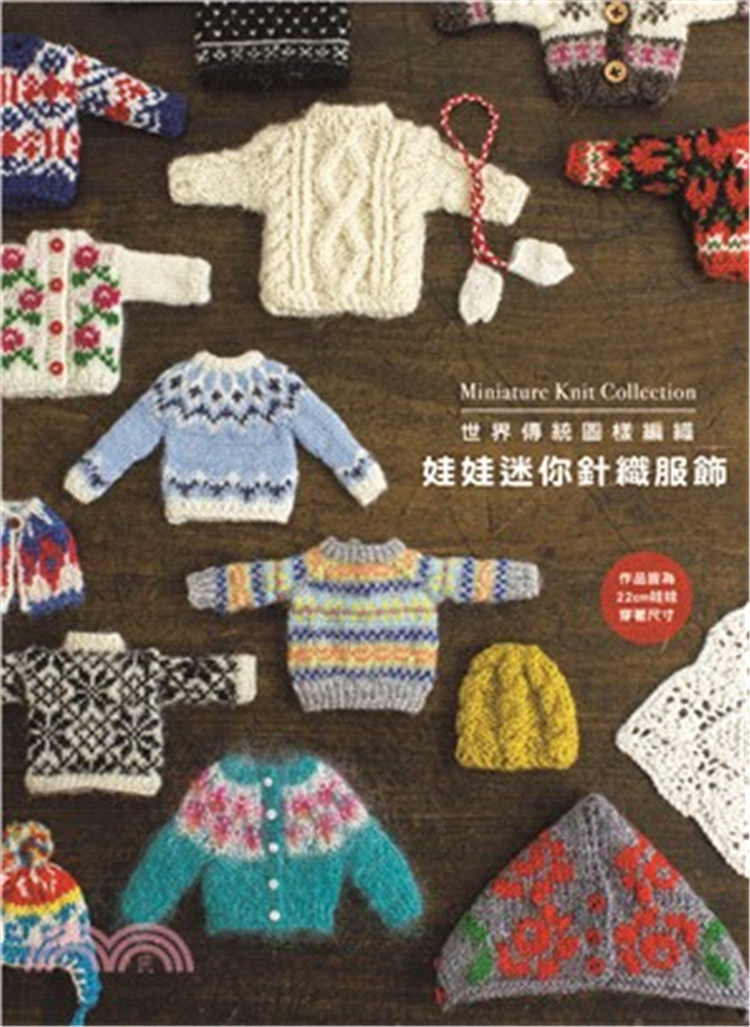 世界傳統圖樣針織，持續受到各世代的喜愛。