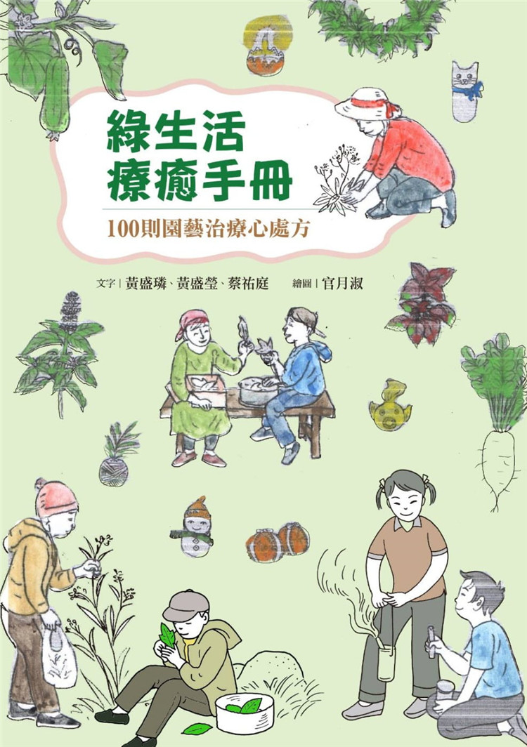 现货 绿生活疗愈手册:100则园艺zhi疗心处方19 心灵工坊 黄盛璘  进口原版 书 园疗 园艺 初学者