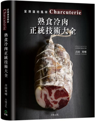 现Charcuterie熟食冷肉正统技术