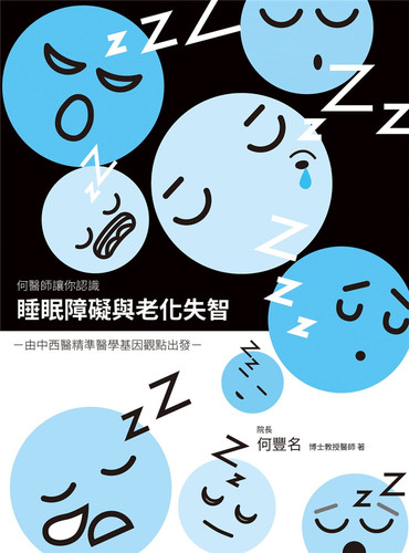 睡眠障碍与老化失智何丰名